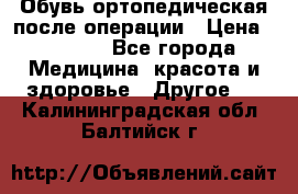 Обувь ортопедическая после операции › Цена ­ 2 000 - Все города Медицина, красота и здоровье » Другое   . Калининградская обл.,Балтийск г.